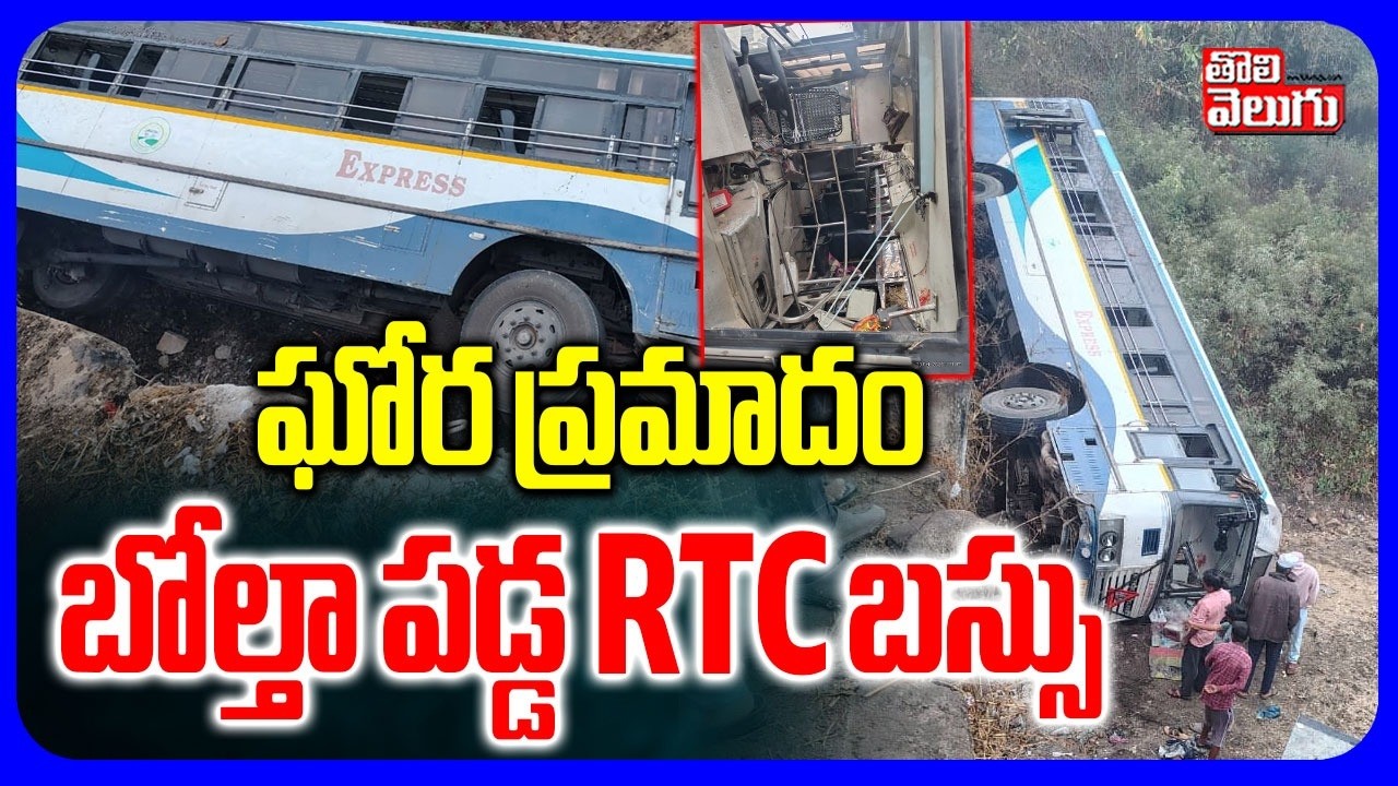 ఘోర ప్రమాదం బోల్తా పడ్డ RTC బస్సు | Adilabad RTC Bus Incident | RTC Bus Acc!dent | 