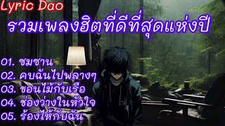 รวมเพลงฮิตที่ดีที่สุด: ซมซาน# คบฉันไปพลางๆ# ขอนไม้กับเรือ# ช่องว่างในหัวใจ# ร้องไห้กับฉัน