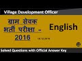 Gram sevak exam 2016 paper solution ii gram sevak exam 2016 english ii village development officer