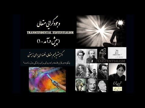 اگزیستنسیالیسم (هستی گرایی) متعالی - پیش درآمد 1 - آیدین آرتا / Transcendental Existentialism