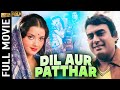 Dil Aur Patthar 1978 - दिल और पत्थर l Superhit Evergreen Movie l Sanjeev Kumar, Meena Sharma