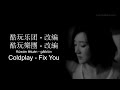 Coldplay - Fix You Mandarin Chinese Cover by AB Team CH-Pinyin-English LyricLaoshi