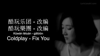 Download Lagu Coldplay - Fix You (Mandarin Chinese Cover by AB Team) CH-Pinyin-English [LyricLaoshi] MP3