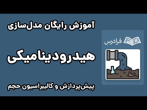 تصویری: در کجا از هیدرودینامیک استفاده می شود؟