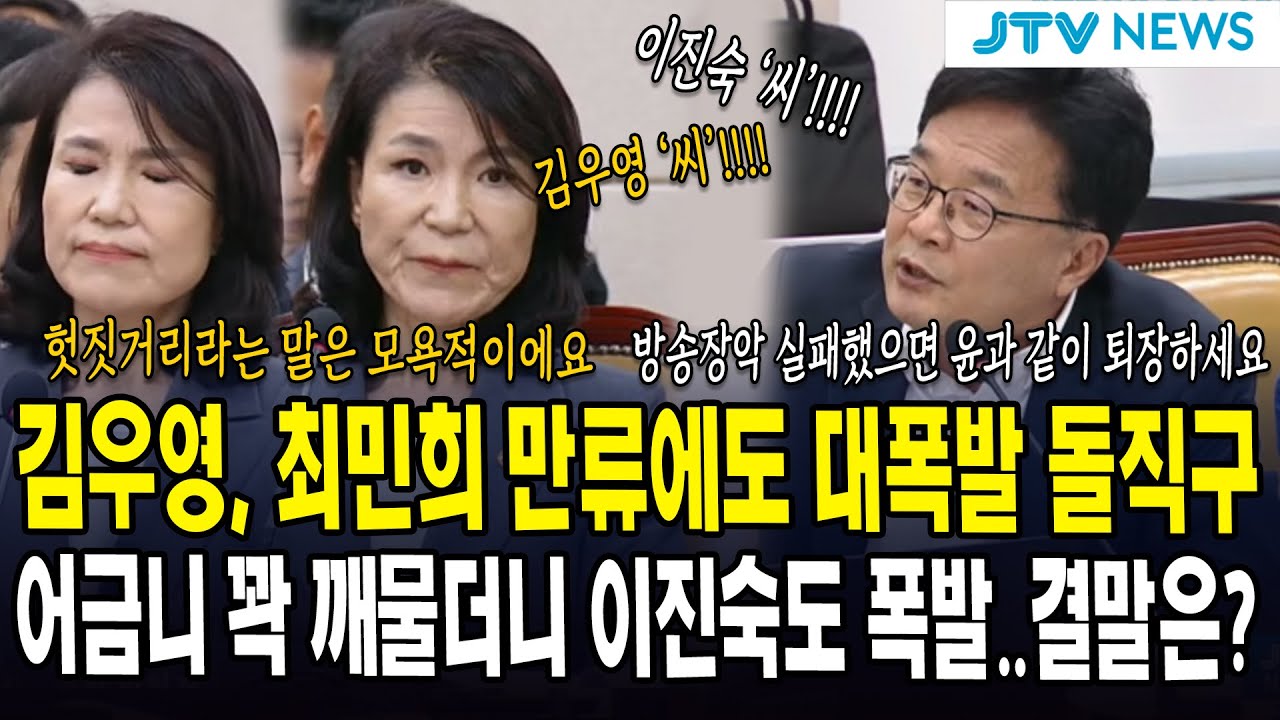 김우영, 최민희 만류에도 대폭발 돌직구...어금니 꽉 깨물더니 이진숙도 폭발..결말은