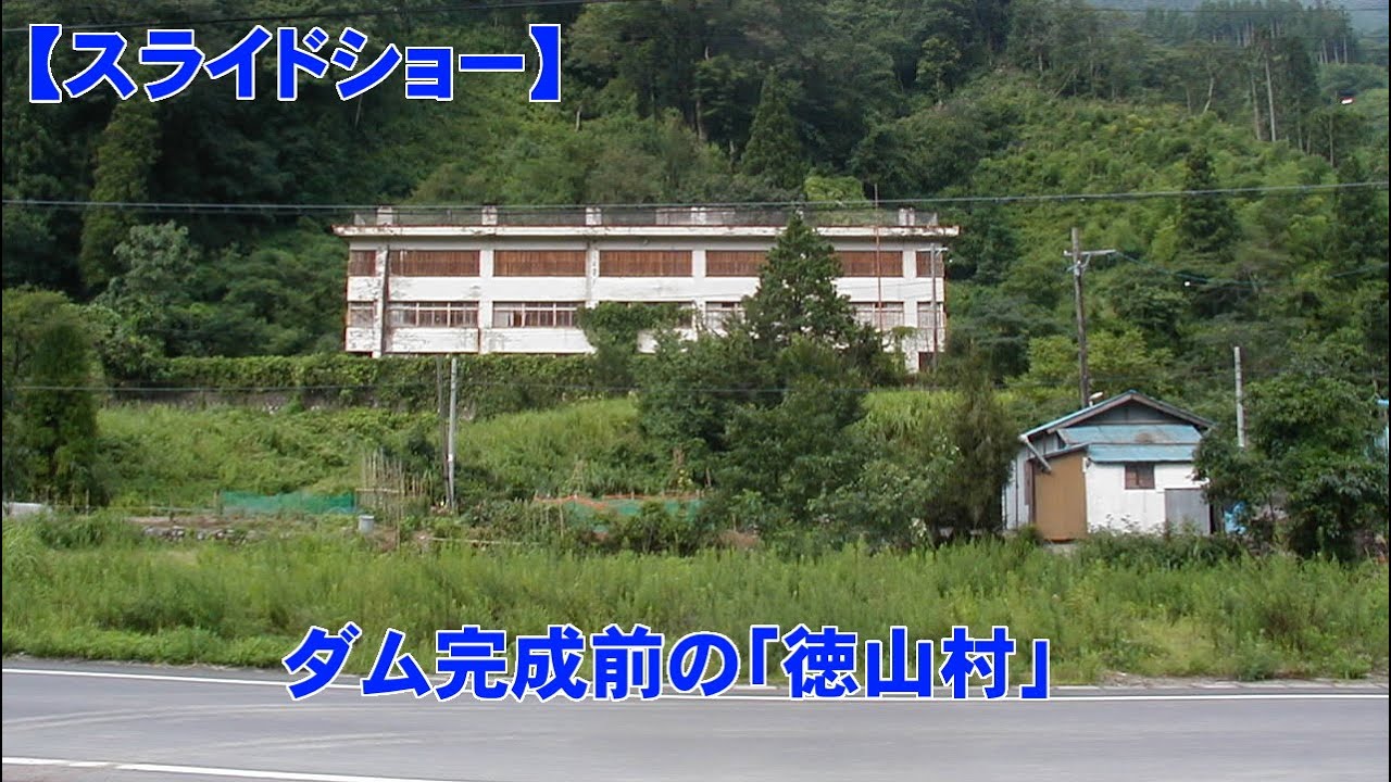 【スライドショー】徳山村（ダム建設前）