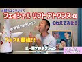 【フェイシャル リフト アトワンス α】おじさんYouTuber ヒロ