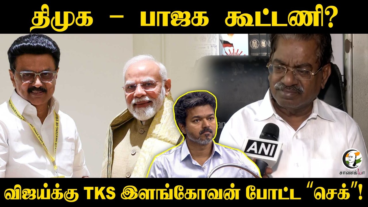 ⁣DMK - BJP கூட்டணி? Vijayக்கு TKS Elangovan போட்ட "check"! | DMK | Stalin | Modi | TVK | Chennai