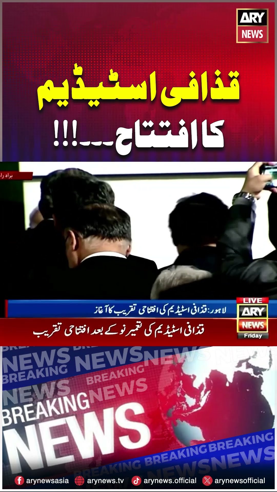 #Lahore #GaddafiStadium #Inaugurationceremony #pcbchairman #arynews #youtubeshorts #shorts #reels