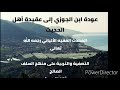عودة ابن الجوزي إلى عقيدة السلف أهل الحديث المحدث الفقيه الألباني رحمه الله تعالى 