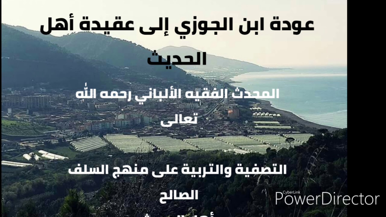 عودة ابن الجوزي إلى عقيدة السلف  ( أهل الحديث ) . المحدث الفقيه الألباني رحمه الله تعالى