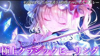 [Touhou] 1 Hour Relaxing Classical BGM: U.N. Owen Was Her? 18 Songs Mashup