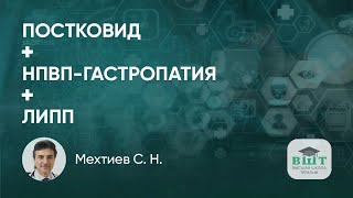 Пациент с постковидом, НПВП-гастропатией и лекарственно-индуцированным поражением печени