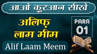 Para 01 | Alif Laam Meem | الٓـمّٓ | Arabic | Quran Hindi Translation | Hafiz Muhammad | Holy Quran