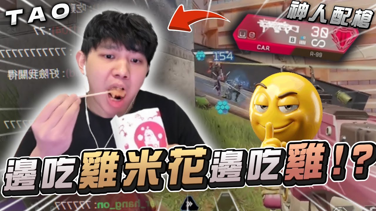 【國濤】邊吃雞米花邊吃雞！神人配槍C.A.R加R-99超前部署單人戰兩隊！｜APEX英雄
