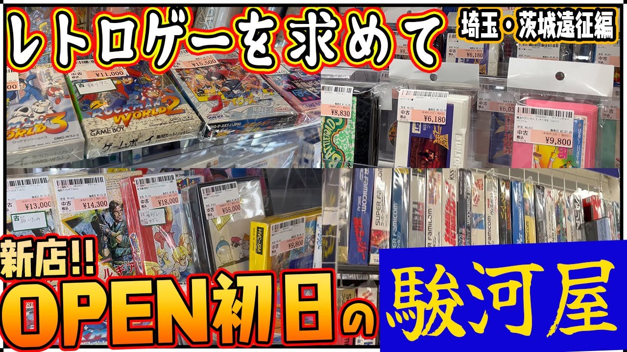 【遠征】新店オープン初日の駿河屋に突撃！ショーケースもパンパン！レアもの大集合！【レトロゲー巡り】【コンプ旅】