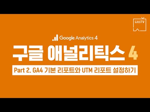 [나스 TV] 🔍GA4 교육 Part. 2 - GA4 기본 리포트와 UTM 리포트 설정하기