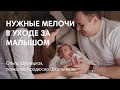 САМОЕ НЕОБХОДИМОЕ ДЛЯ УХОДА ЗА МАЛЫШОМ