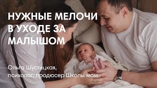 САМОЕ НЕОБХОДИМОЕ ДЛЯ УХОДА ЗА МАЛЫШОМ