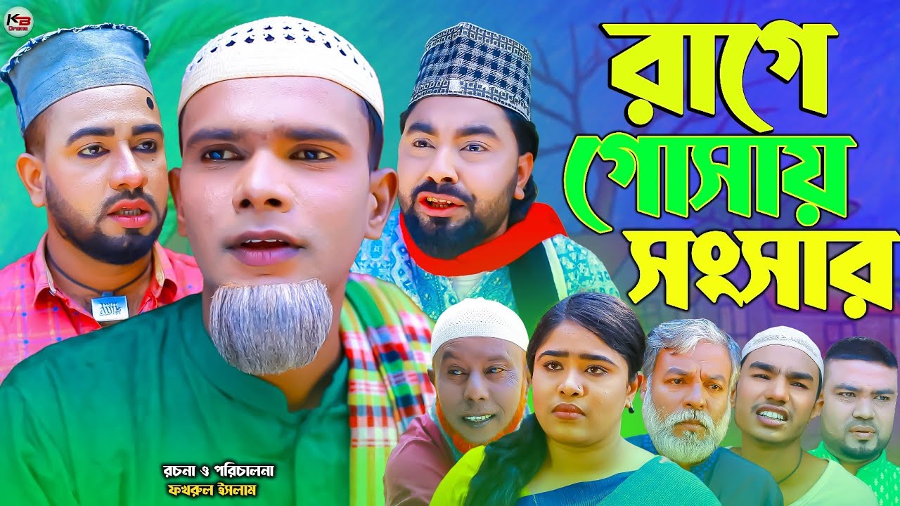 সিলেটি নাটক || রাগে গোসায় সংসার || Sylheti Natok || Rage gusai Sonsar || মন্তাজ |মনাই | Montaj |2026