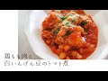 vol.6 【包丁いらず＆キッチン汚さない】鶏と白いんげん豆のトマト煮 | においが残らないガーリックトースト | きゅうりのキウイ和え