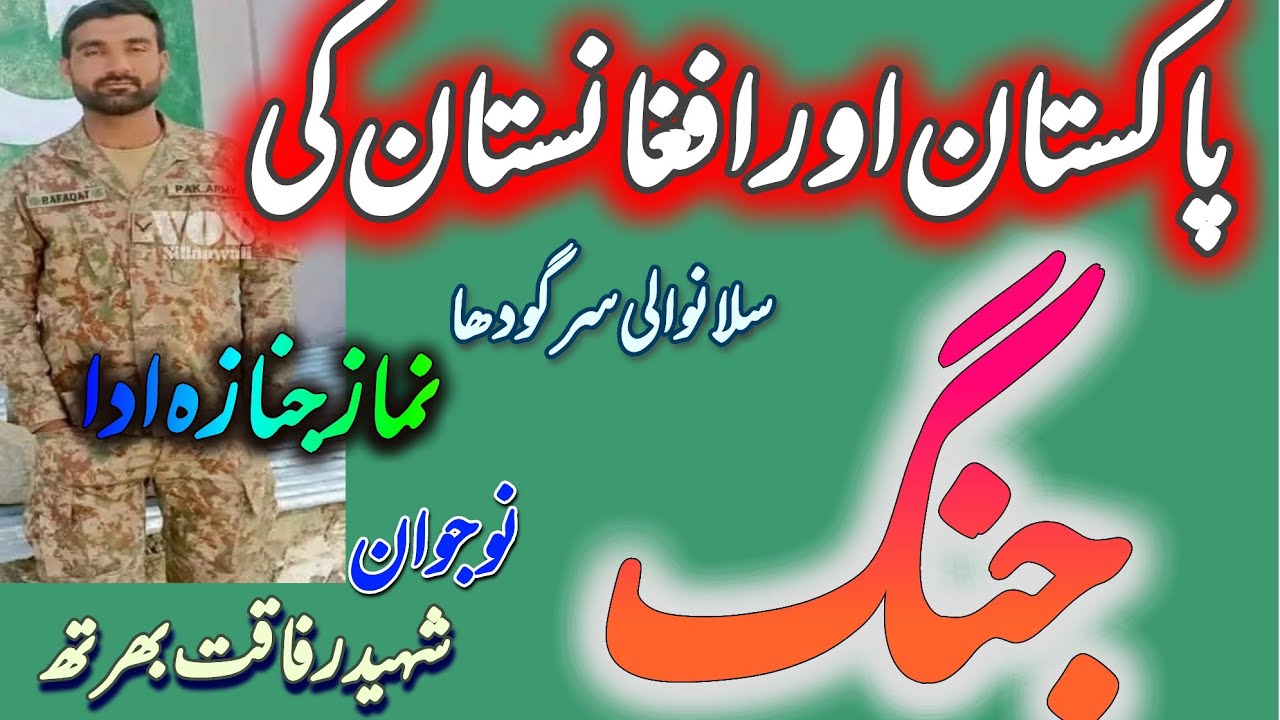 Pakistan aur Afghanistan Ki jung mein Shahid hone wala rafaqat Shahid سلانوالی Sargodha