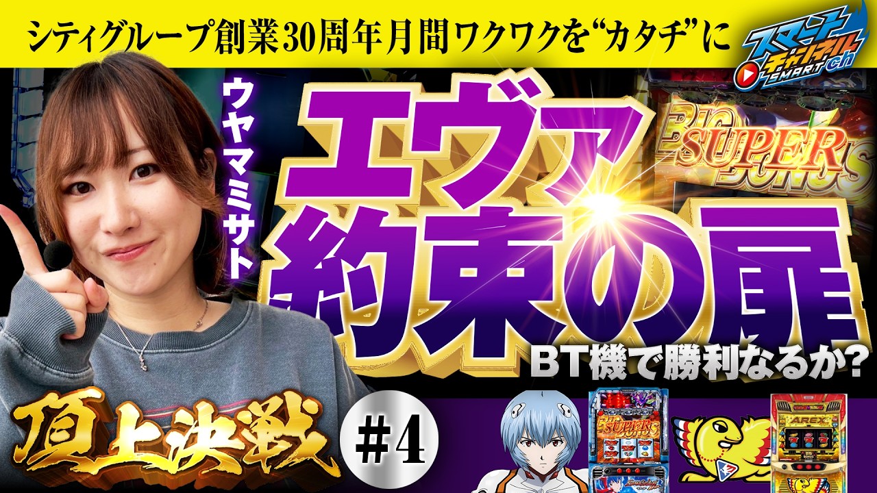 【頂上決戦ベルシティ深谷店】#4  ウヤマミサト実戦!! ヱヴァンゲリヲン ～約束の扉～とアレックス ブライト【スマチャン】