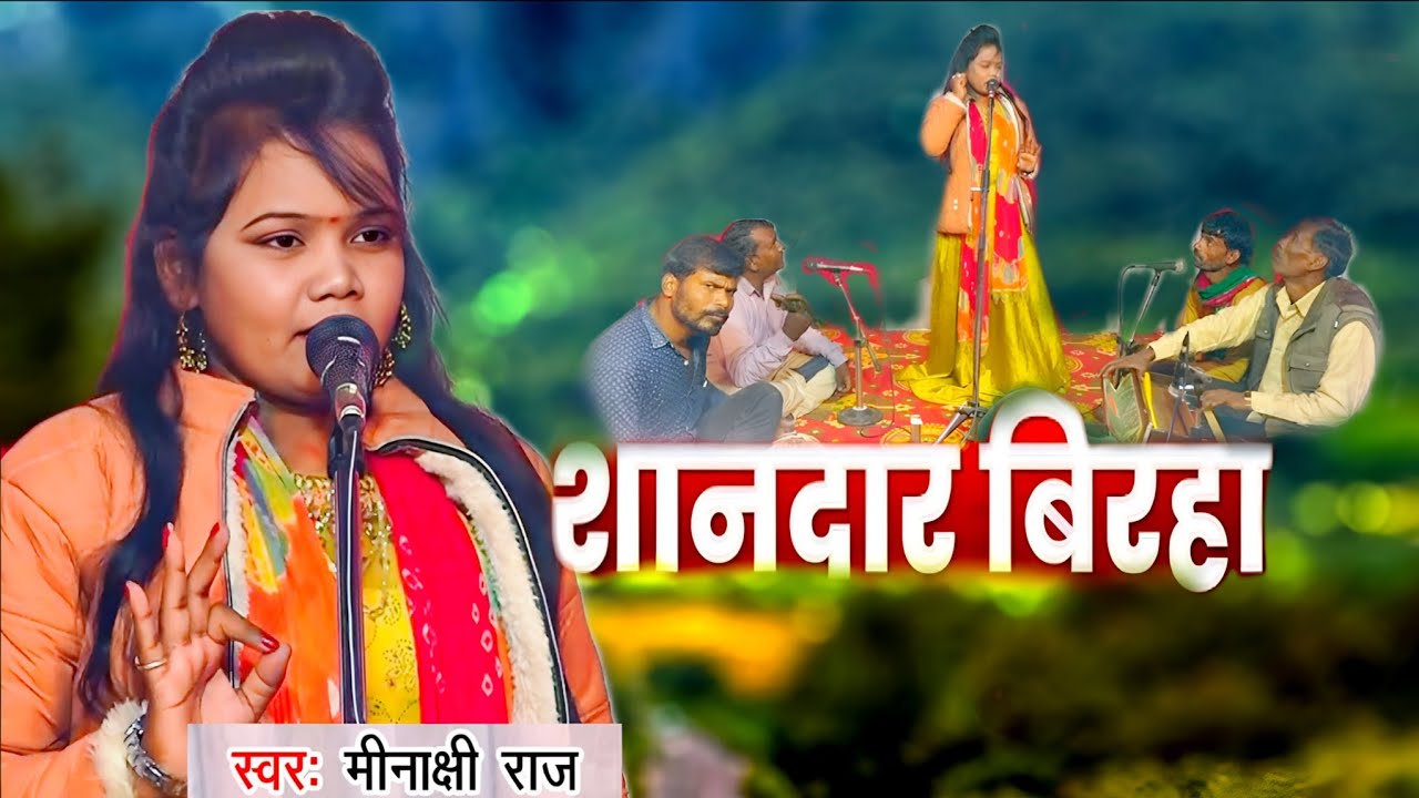 #2025 || बहुत शानदार बिरहा || #स्वर- मीनाक्षी  राज || #trending #viralvideo #minakshi 