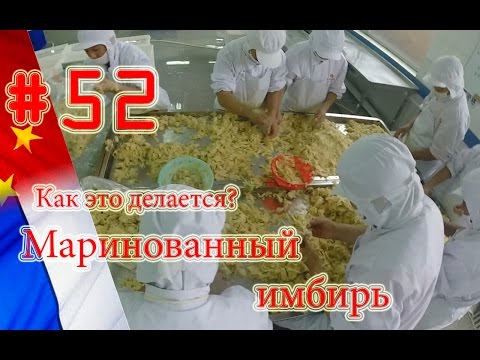 Производство маринованного имбиря, фабрика в Китае