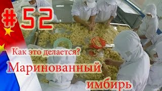 Производство маринованного имбиря, фабрика в Китае