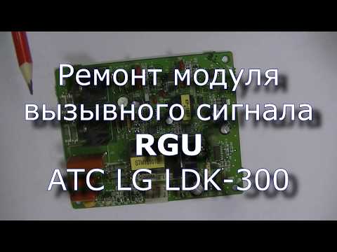 Ремонт блока RGU АТС LG LDK 300