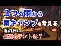 【雨キャンプ対策】３つの雨の事例から対策や準備を考えるソロキャンプ初心者必見