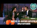 Вечерний Ургант Выпуск 8 Филлип Киркоров и Илья Варламов Архив 2012г