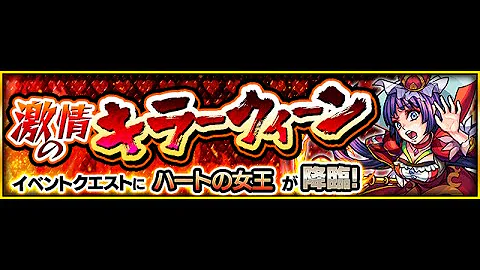 激情 の キラー クイーン