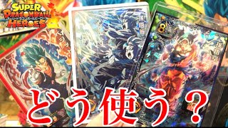 【SDBH】みんなはこの最強カードをどう使う？【スーパードラゴンボールヒーローズ】