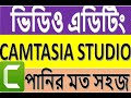 Camtasia Studio-Best Video Editing software bangla for beginners by EdTB!