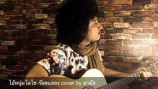 ไอ้หนุ่มโลโซ-ร๊อคแสลง cover by อานัส chords