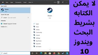 حل مشكلة عدم الكتابة في شريط البحث ويندوز 10