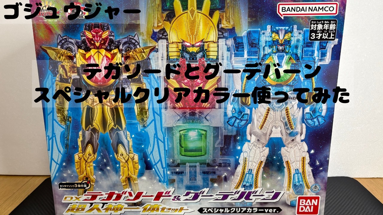 ナンバーワン戦隊ゴジュウジャー DXテガソード＆グーデバーンスペシャルクリアカラーver. 使って遊びます。