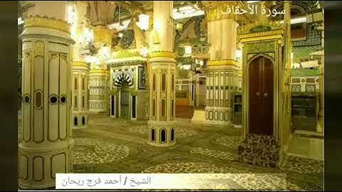 سورة الأحقاف تلاوة مباركة للشيخ أحمد فرج ريحان إمام وخطيب مسجد الحصري