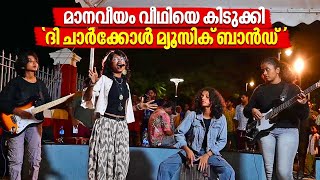 മാനവീയം വീഥിയെ കിടുക്കി ദി ചാര്‍ക്കോള്‍ മ്യൂസിക് ബാന്‍ഡ്  | The Charcoal | Music Band