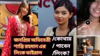 Shanti Rahman Viral Link Shanti Rahman Viral Video Viral Girl