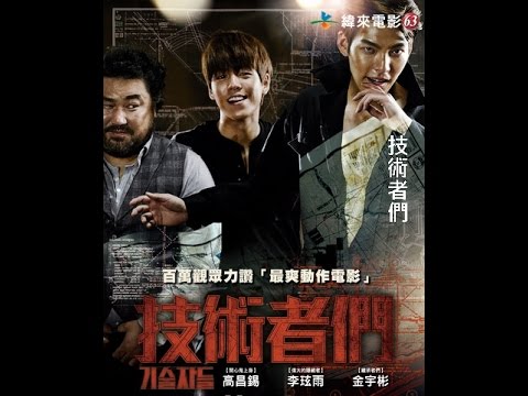 2015今夏緯來電影台『吼哩金爽』！【技術者們】8/9晚間9點獨家首播！