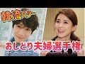韓流スターおしどり夫婦選手権!!