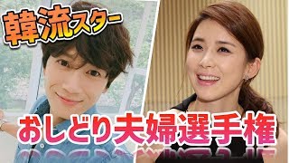 韓流スターおしどり夫婦選手権！！