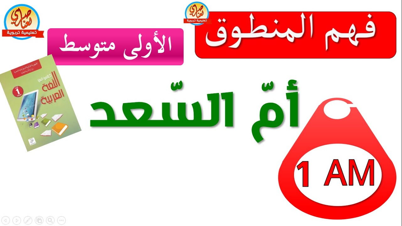 أم السعد نص فهم المنطوق للسنة الأولى متوسط 1AM