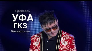 Концерт Ябая Малая «Уфа» ГКЗ Башкортостан
