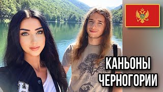 Экскурсия ПО КАНЬОНАМ, Черногория 2020