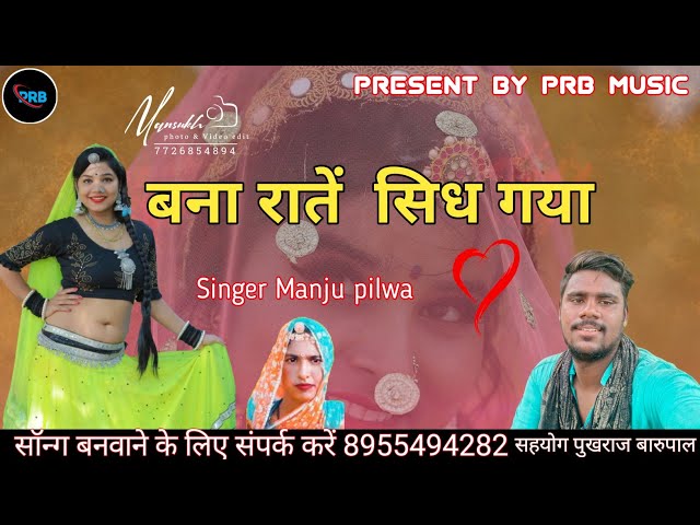 बना राते सिद्ध गया || सिंगर मंजू पिलवा || बना बनी सॉन्ग || सहयोग पुखराज बारूपाल घंटियाली class=