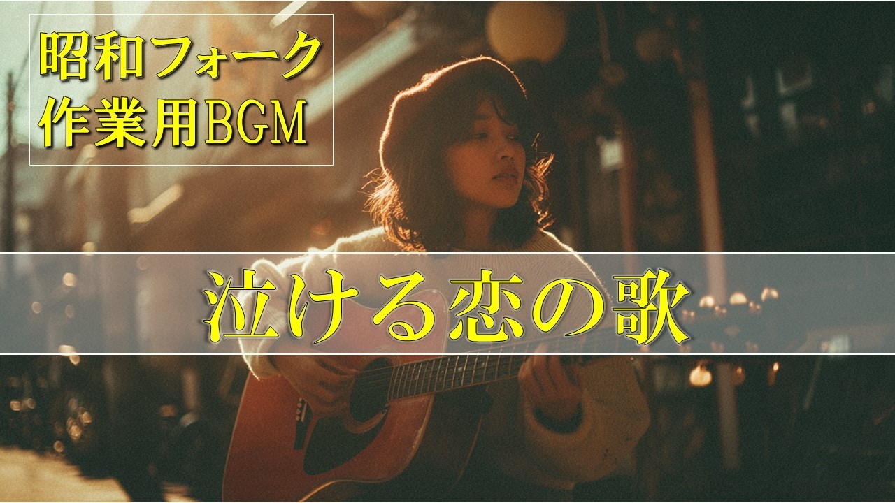 【昭和フォーク女性ボーカル】懐かしくて泣ける恋の歌集｜作業用BGM
